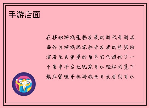 手游店面
