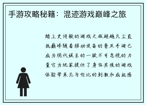 手游攻略秘籍：混迹游戏巅峰之旅