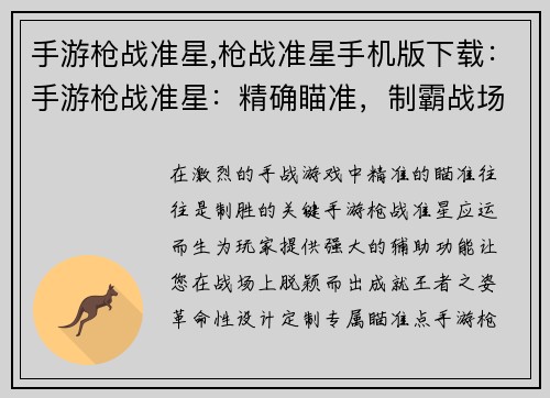 手游枪战准星,枪战准星手机版下载：手游枪战准星：精确瞄准，制霸战场