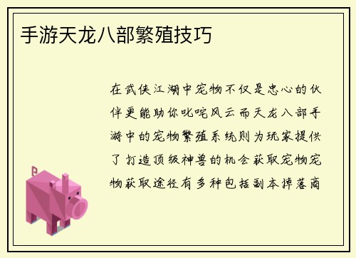 手游天龙八部繁殖技巧