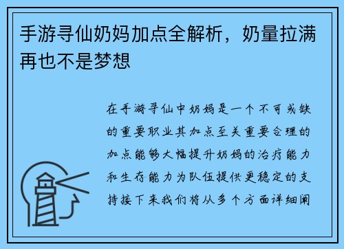 手游寻仙奶妈加点全解析，奶量拉满再也不是梦想