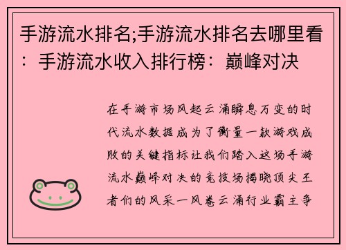 手游流水排名;手游流水排名去哪里看：手游流水收入排行榜：巅峰对决