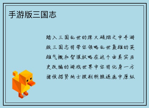 手游版三国志