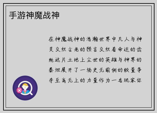 手游神魔战神