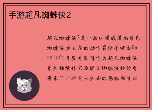 手游超凡蜘蛛侠2