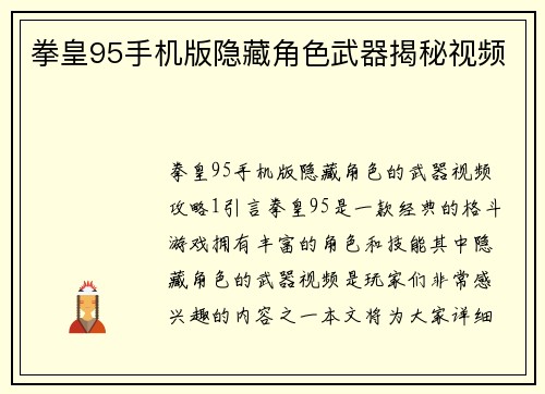 拳皇95手机版隐藏角色武器揭秘视频