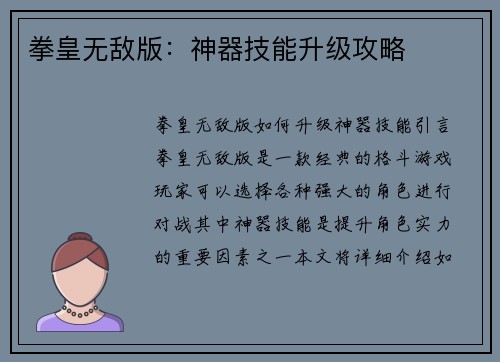 拳皇无敌版：神器技能升级攻略