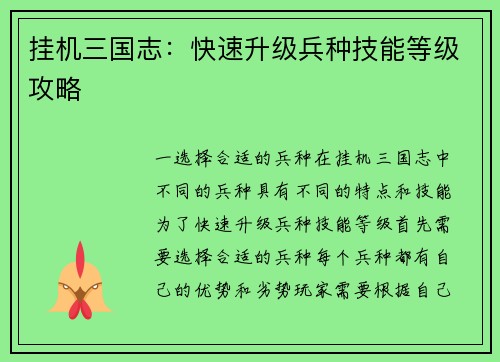 挂机三国志：快速升级兵种技能等级攻略