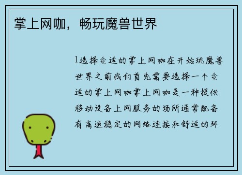 掌上网咖，畅玩魔兽世界