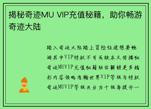 揭秘奇迹MU VIP充值秘籍，助你畅游奇迹大陆