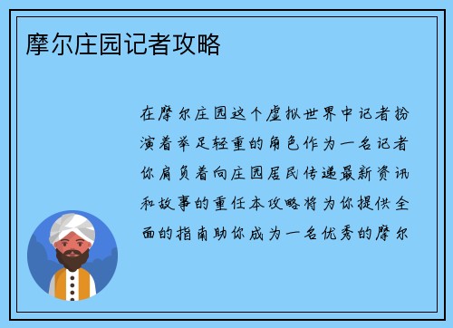 摩尔庄园记者攻略
