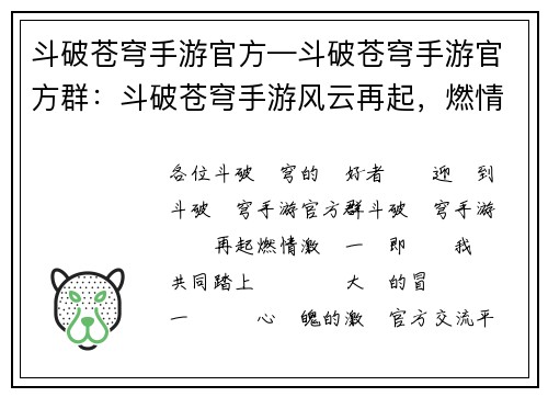 斗破苍穹手游官方—斗破苍穹手游官方群：斗破苍穹手游风云再起，燃情激战一触即发