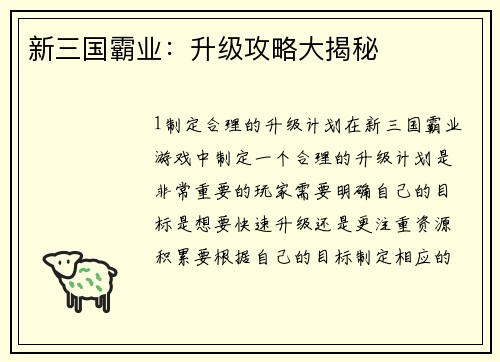新三国霸业：升级攻略大揭秘