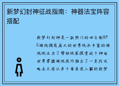 新梦幻封神征战指南：神器法宝阵容搭配