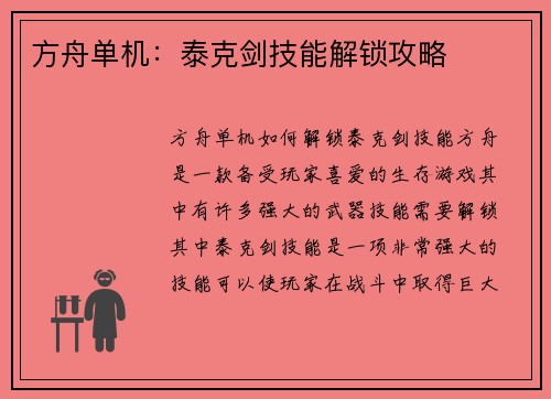 方舟单机：泰克剑技能解锁攻略