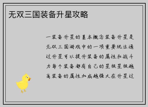 无双三国装备升星攻略