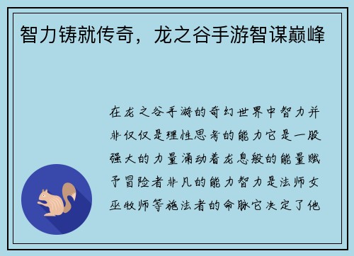 智力铸就传奇，龙之谷手游智谋巅峰