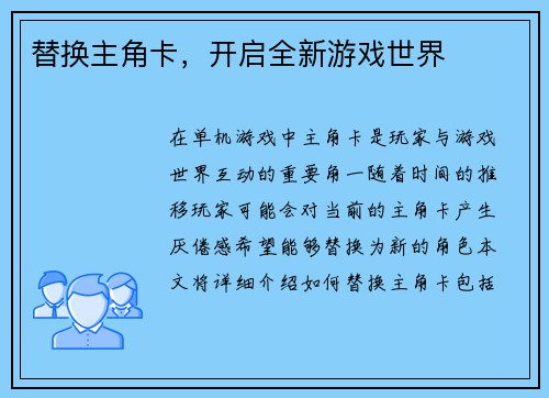 替换主角卡，开启全新游戏世界