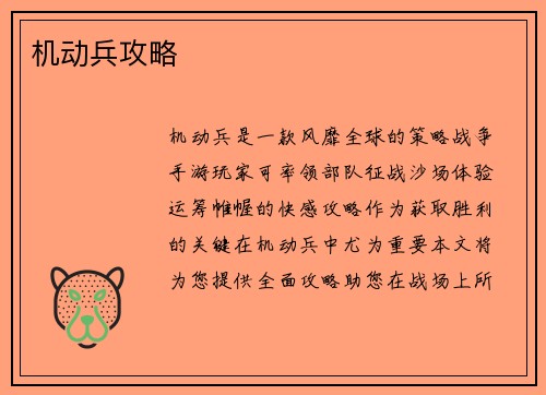 机动兵攻略