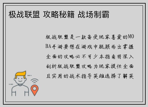 极战联盟 攻略秘籍 战场制霸