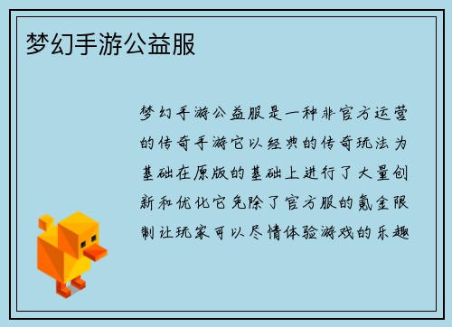 梦幻手游公益服