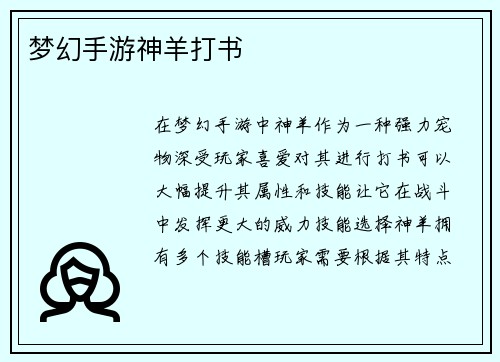梦幻手游神羊打书