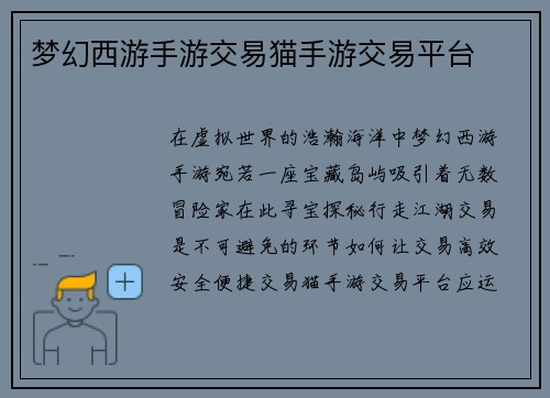 梦幻西游手游交易猫手游交易平台