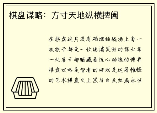 棋盘谋略：方寸天地纵横捭阖