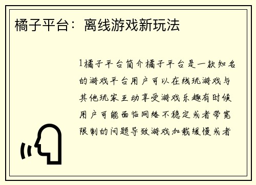橘子平台：离线游戏新玩法