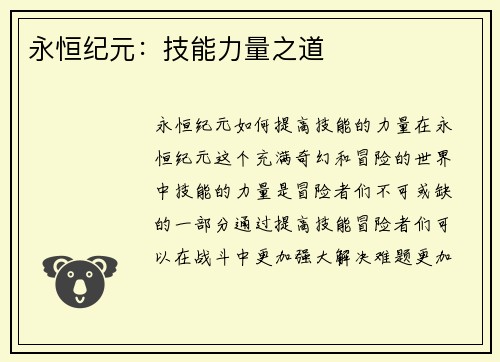 永恒纪元：技能力量之道