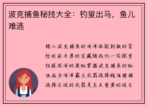 波克捕鱼秘技大全：钓叟出马，鱼儿难逃