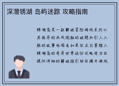 深潜锈湖 岛屿迷踪 攻略指南