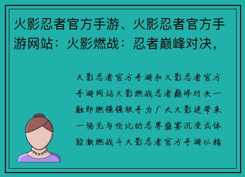 火影忍者官方手游、火影忍者官方手游网站：火影燃战：忍者巅峰对决，一触即燃