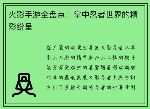 火影手游全盘点：掌中忍者世界的精彩纷呈