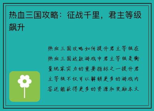 热血三国攻略：征战千里，君主等级飙升