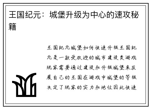 王国纪元：城堡升级为中心的速攻秘籍