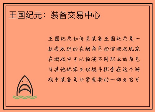 王国纪元：装备交易中心
