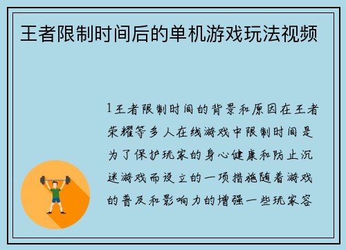 王者限制时间后的单机游戏玩法视频