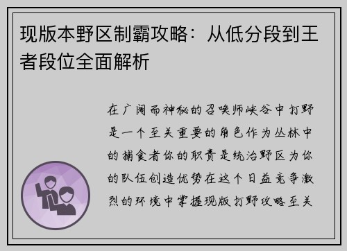 现版本野区制霸攻略：从低分段到王者段位全面解析