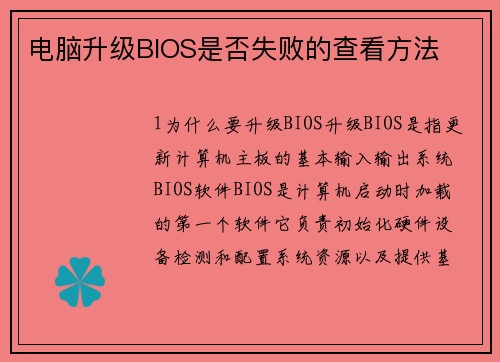 电脑升级BIOS是否失败的查看方法