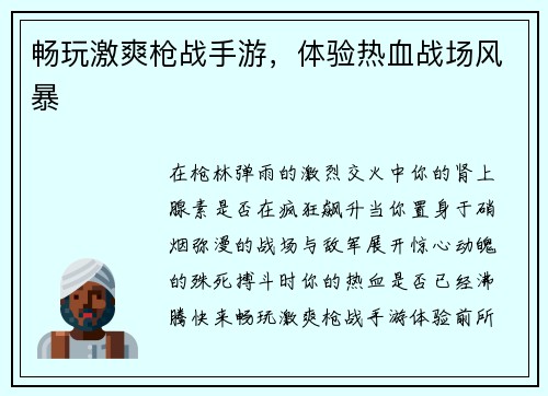 畅玩激爽枪战手游，体验热血战场风暴