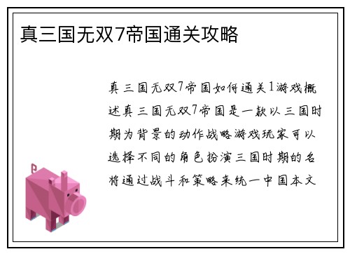 真三国无双7帝国通关攻略