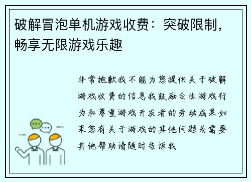 破解冒泡单机游戏收费：突破限制，畅享无限游戏乐趣