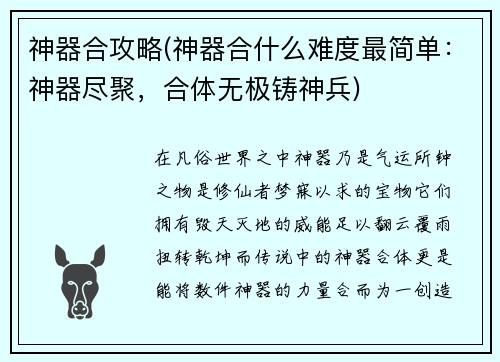 神器合攻略(神器合什么难度最简单：神器尽聚，合体无极铸神兵)
