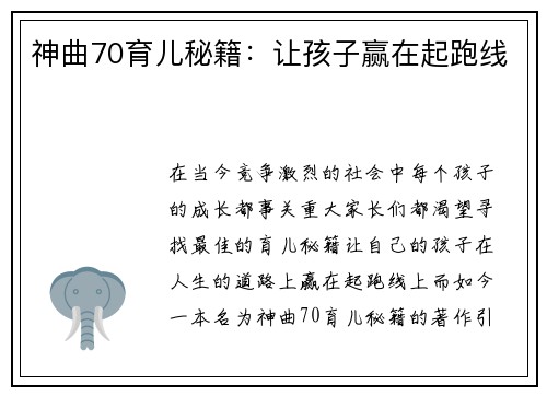 神曲70育儿秘籍：让孩子赢在起跑线