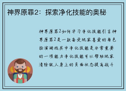 神界原罪2：探索净化技能的奥秘