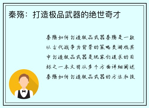 秦殇：打造极品武器的绝世奇才
