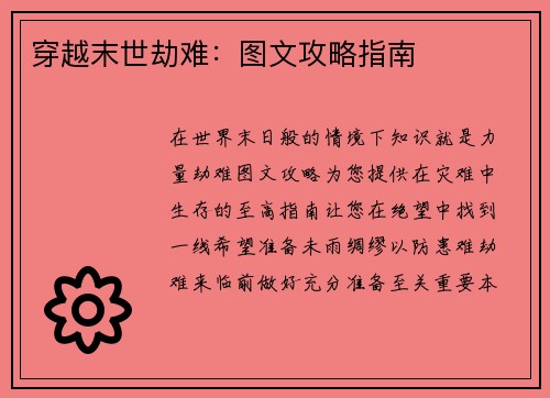 穿越末世劫难：图文攻略指南
