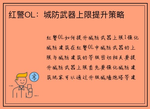 红警OL：城防武器上限提升策略
