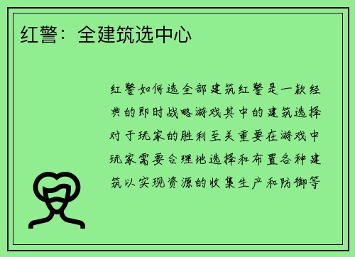 红警：全建筑选中心